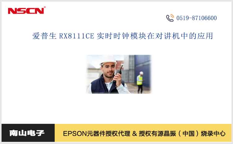  爱普生RX8111CE实时时钟?？镽TC在对讲机中的技术特性与典型应用场景